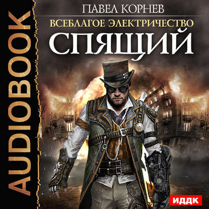 Павел Корнев: Спящий (AudiobookFormat, русский language)