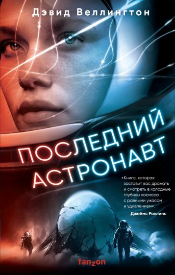 David Wellington: Последний астронавт (русский language, 2020, Fanzon)