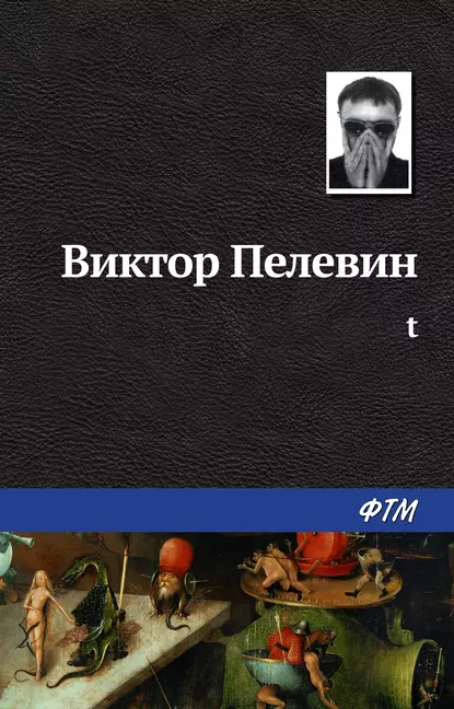 Viktor Pelevin: t (EBook, русский language, ФТМ)