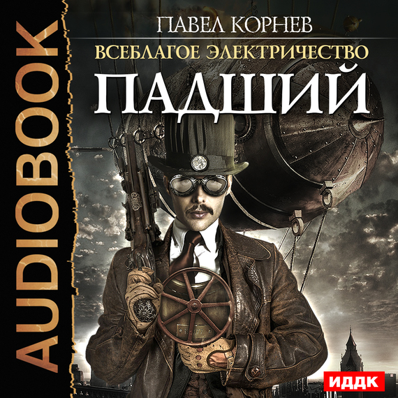 Павел Корнев: Падший (AudiobookFormat, русский language)