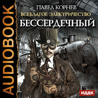 Павел Корнев: Бессердечный (AudiobookFormat, русский language)