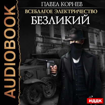 Павел Корнев: Безликий (AudiobookFormat, русский language)