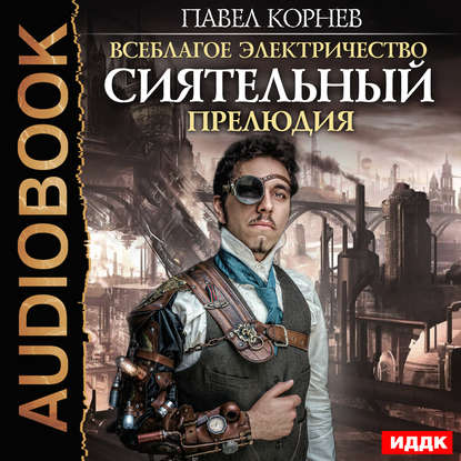 Павел Корнев: Сиятельный. Прелюдия (AudiobookFormat, русский language)