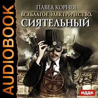 Павел Корнев: Сиятельный (AudiobookFormat, русский language)